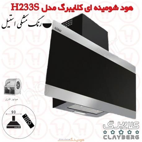 هود شومینه ای کلایبرگ مدل H233S